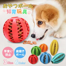 【知育トイ】犬 猫 おやつボール ゴム製｜小型・中型犬・パピー用｜噛むおもちゃ 歯磨きボール 餌入れ｜ストレス解消 留守番対策 室内遊び｜誕生日プレゼントにも｜耐久性・洗濯可能｜豊富なカラーとサイズ