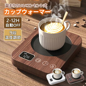 カップウォーマー 安全保護機能 木目調デザイン 9段温度調節・予約タイマー搭載 12cm超広面加熱 コーヒーウォーマーコーヒー保温コースター マグウォーマー 2–12H自動OFF 過熱防止 静音設計 オフィス・在宅・プレゼントにも最適