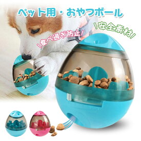 【送料無料】犬用おやつボール ペット用おもちゃ 給餌用おもちゃ フードボウル 早食い防止 ストレス解消 運動不足 給餌 犬と猫の餌 倒れない給餌用おもちゃ ペット用品 ペット用おもちゃ 楽しいゲーム フードボウル 知育玩具 耐久性 頑丈