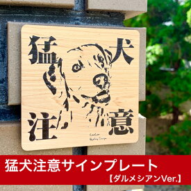 【ダルメシアン】猛犬注意プレート 玄関/門扉/ポスト対応 防犯サイン 屋外耐候 日本製｜宅配業者も安心の注意喚起