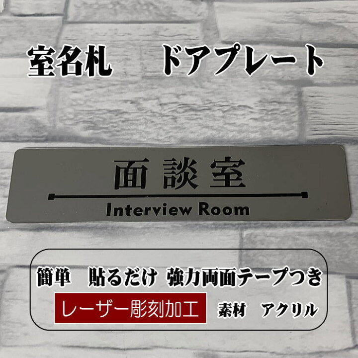 楽天市場 客室札 ドアプレート 面談室 ステンレス調アクリルプレート レアレアクオリティデザイン