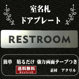 客室札・プレート【REST ROOM】ステンレス調アクリルプレート・レストルーム