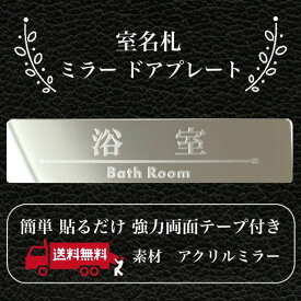 【送料無料】客室札・プレート【浴室】アクリルミラープレート 反射プレート 鏡