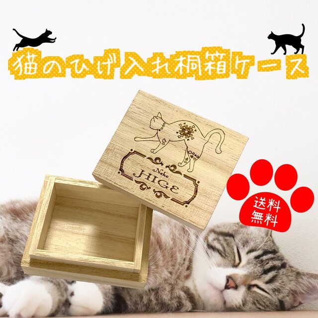送料無料 安値 名入れ可能 猫のひげ入れ お得なキャンペーンを実施中 メモリアルボックス 桐箱ケース