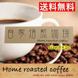 【送料無料】自家焙煎珈琲　カフェオレカラーアクリル二層板サインプレート
