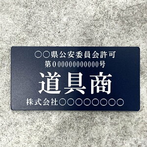 【送料無料】道具商プレート【許可証】 ネイビー・紺色 ※フォント選択可能 標識 警察・公安委員会指定 オーダーメイド 2層板アクリル製彫刻 古物商