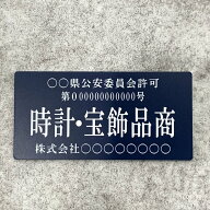 【送料無料】時計・宝飾品商プレート【許可証】 ネイビー・紺色 ※フォント選択可能 標識 警察・公安委員…
