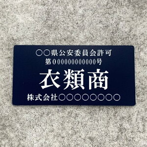 【送料無料】衣類商プレート【許可証】 ネイビー・紺色 ※フォント選択可能 標識 警察・公安委員会指定 オーダーメイド 2層板アクリル製彫刻 古物商