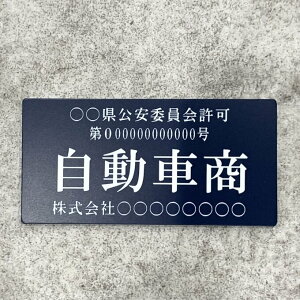 【送料無料】自動車商プレート【許可証】 ネイビー・紺色 ※フォント選択可能 標識 警察・公安委員会指定 オーダーメイド 2層板アクリル製彫刻 古物商