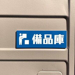 �y���������z�u���i�Ƀu���[�v�T�C���v���[�g �ۊǌ� �����D �h�Б΍� �����\���� �������D ���~�q�� �ЊQ�΍� �\�h �������� �ݒu �ЊQ�\�h