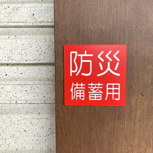 �y���������z�h�Д��~�p�T�C���v���[�g(5×5)�h�Д��~�q�� ���~�q�� �h�Ћ@�ޑq�� ���i�� �h�Бq�� �ЊQ�\�h �ЊQ�΍� �����D �\���� �ݒu�� �A�N�����v���[�g