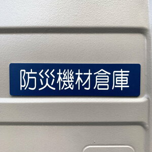 �y���������z�u�h�Ћ@�ޑq�Ƀl�C�r�[�v�T�C���v���[�g �ۊǌ� �����D �h�Б΍� �����\���� �������D ���~�q�� �ЊQ�΍� �\�h �������� �ݒu �ЊQ�\�h