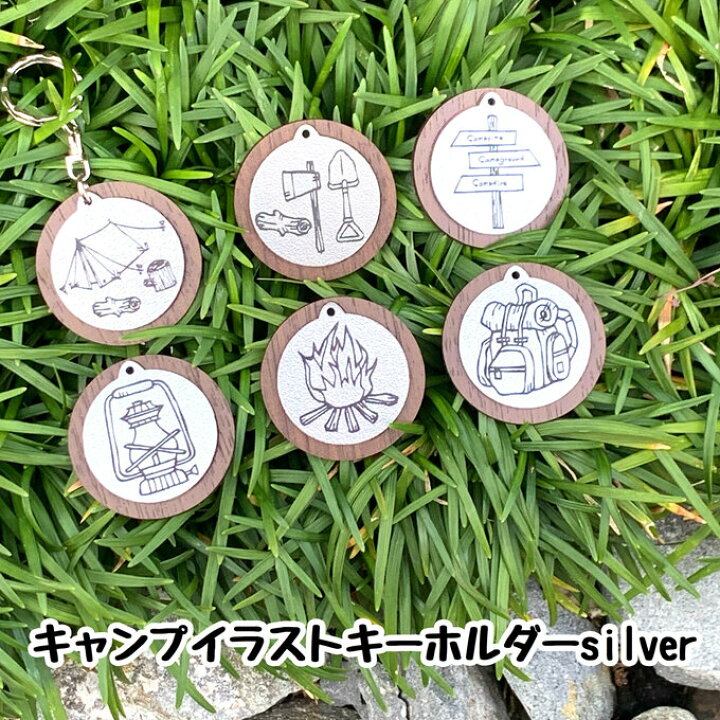 楽天市場 送料無料 キャンプイラストキーホルダー Silver アウトドア ランタン テント 焚き火 キャンプグッズ プレゼント きゃんぷ レアレアクオリティデザイン