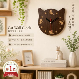 猫 壁掛け時計 猫型 Cat Wall Clock ウォールクロック 木目調 ウォルナット調 レーザー彫刻 肉球 おしゃれ かわいい 猫グッズ 猫好き プレゼント 日本製