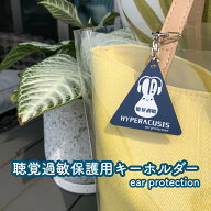 【送料無料】聴覚過敏保護用キーホルダー ネイビー 保護具 遮音具 保護用 イヤーマフ 苦手な音 標識 防音…
