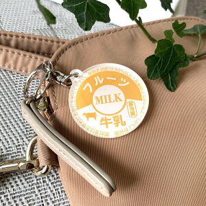 【送料無料】牛乳キャップ風 アクリルキーホルダー【フルーツミルク味】レトロ 遊び心 牛乳ビン 給食 懐かし 昭和 ポップ デザイン コーヒー ミルク いちご味 フルーツ味