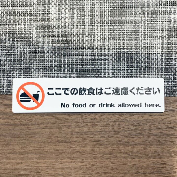 楽天市場】【送料無料】ここでの飲食はご遠慮くださいサインプレート 