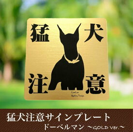 猛犬注意プレートGOLD【ドーベルマン】ドア周り防犯 セキュリティー注意喚起板