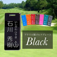 【送料無料】名入れ無料 アクリル製ゴルフプレート （ブラックVer.）キャディバッグにゴルフ用ネームタグ…