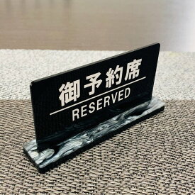 楽天市場 予約席 プレート おしゃれの通販