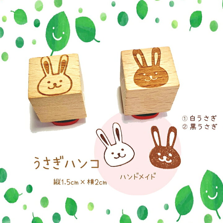 楽天市場 うさぎハンコ 白うさぎ 黒うさぎ スタンプ 送料無料 ハンドメイド 手作り作品 レアレアクオリティデザイン 楽天市場 うさぎハンコ 白うさぎ 黒うさぎ スタンプ 送料無料 ハンドメイド 手作り作品 レアレアクオリティデザイン