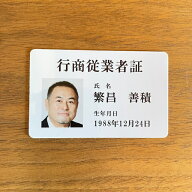 古物商行商従業者証【証明書カード】 1枚から印刷　プラスチックカードの行商従業者証を作成【古物商行商…