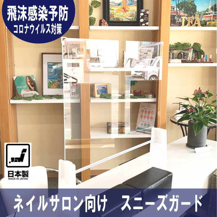 楽天市場】【即納可能・送料無料】ネイルサロン飛沫感染防止パネル透明 