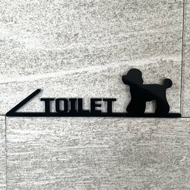 【送料無料】TOILETルームサインプレートトイプードル左向き 室名札 ルームプレート トイレ お手洗い トイレサイン ペット