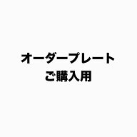【送料無料】オーダー会員制プレート 客室札 店舗用 サインプレート