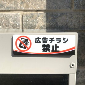 【送料無料】「広告チラシ禁止」サインプレート ポスト チラシお断り 勧誘禁止 投函禁止 無断投函禁止
