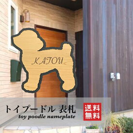 【送料無料】トイプードル 表札 犬 DOG 動物 アニマル ネームプレート 看板 玄関 戸建 ポスト