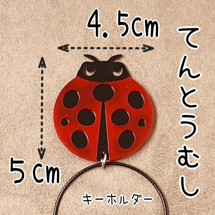 楽天市場 てんとう虫 ワイヤーキーホルダーかわいい 幸運 縁起物シリーズレーザー加工 レアレアクオリティデザイン