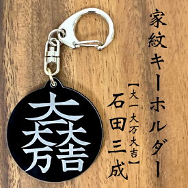 石田三成 家紋キーホルダー大一大万大吉 戦国 戦国武将シリーズ