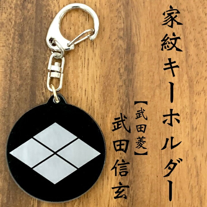 楽天市場】武田信玄 武田菱 家紋キーホルダー｜戦国武将グッズ 風林 