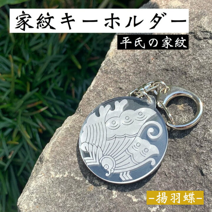 楽天市場】【送料無料】家紋キーホルダー 揚羽蝶 家門 蝶紋 戦国 戦国 