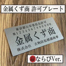 金属くず商【縦ならびVer】古物商プレート 【許可証】 プレート標識 警察・公安委員会指定 オーダーメイド 二層板金属色にテクスチャー(梨地、マット仕上げ)レーザー彫刻加工平日PM1時までのご注文は即日発送可！