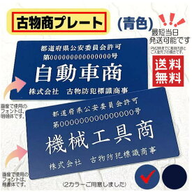 古物商プレート【許可証】 青色 標識警察・公安委員会指定 オーダーメイド 2層板アクリル製彫刻 プレート