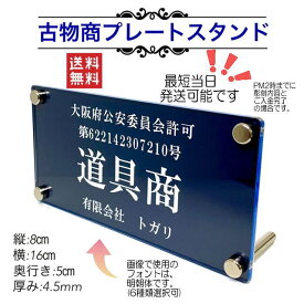 古物商スタンドプレート【許可証】 ネイビー・紺色 標識警察・公安委員会指定 オーダーメイド 2層板アクリル製彫刻 プレート