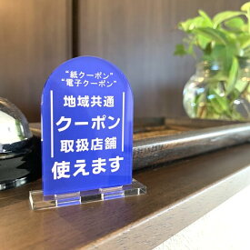 【送料無料】クーポン券使えます サインスタンド GoTo 旅行割 トラベル 地域共通クーポン 紙クーポン 電子クーポン 表示板 案内板 看板 レジ前