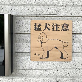 【送料無料】猛犬注意サインプレート プードル 愛犬 ペット 防犯 防犯対策 猛犬プレート 犬 ドッグDOG ワンちゃん 泥棒対策 防止プレート 案内板 表示板 表札 標識 アクリル