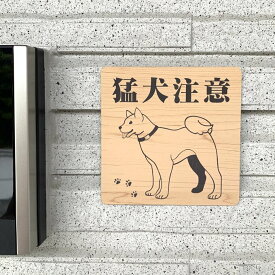 【送料無料】猛犬注意サインプレート 柴犬 愛犬 ペット 防犯 防犯対策 猛犬プレート 犬 ドッグDOG ワンちゃん 泥棒対策 防止プレート 案内板 表示板 表札 標識 アクリル
