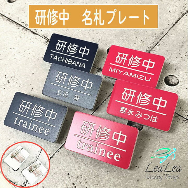 楽天市場 名札プレート 研修中 文字入れ彫刻 名札タグ レーザー彫刻加工 レアレアクオリティデザイン