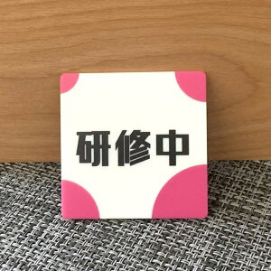 【送料無料】研修中スクエアプレートUVカラーpink 初心者 アルバイト 研修期間 研修生 表示板 案内板 バイト 新入社員 店舗用 お知らせ