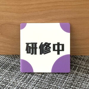 【送料無料】研修中スクエアプレートUVカラーpurple 初心者 アルバイト 研修期間 研修生 表示板 案内板 バイト 新入社員 店舗用 お知らせ