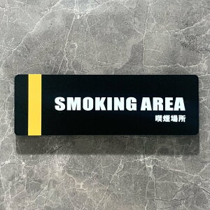 �y���������z�uSMOKING AREA�v�}�b�g�u���b�N�T�C���v���[�g �i���� �i���G���A �A�N�����T�C�� �\���� �����D �������D