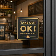 【送料無料】 TAKE OUT OK サインプレート ゴールド調 テイクアウトOK 店舗用サイン