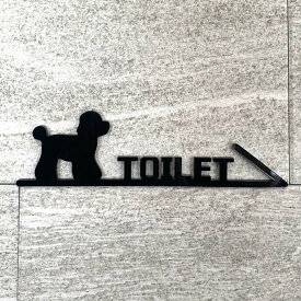 【送料無料】TOILETルームサインプレートトイプードル右向き 室名札 ルームプレート トイレ お手洗い トイレサイン ペット