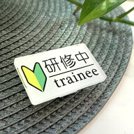 【送料無料】研修中サインプレートtrainee 初心者マーク 若葉マーク クリップ ピン バッジ バイト アルバ…