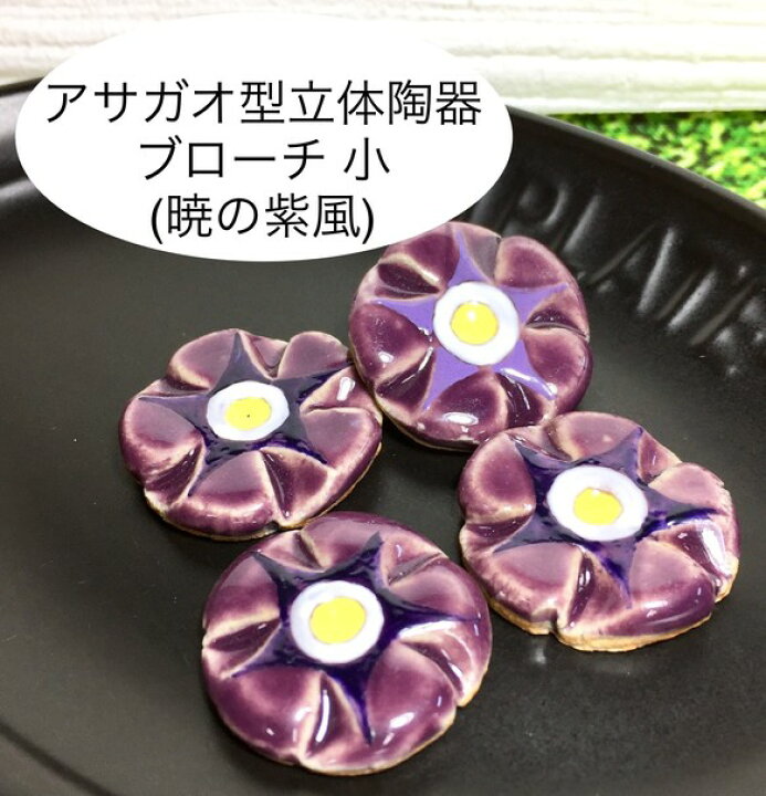 楽天市場】[送料無料]アサガオ型立体陶器ブローチ 小 (暁の紫風 