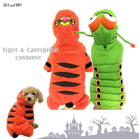 ペット用コス 小型犬サイズ ロンパース 0～5号 つなぎ オールインワン カバーオール 猫 ペット 服 犬の服 猫の服 犬服 猫服 洋服 ドッグウェア 可愛い かわいい トラ イモムシ コスチューム コスプレ キャラクター イベント 極小犬 パピー 超小型犬 小型犬 犬 返品交換不可